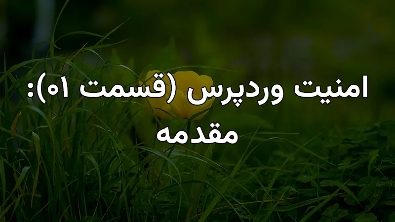 امنیت وردپرس (قسمت 01): مقدمه