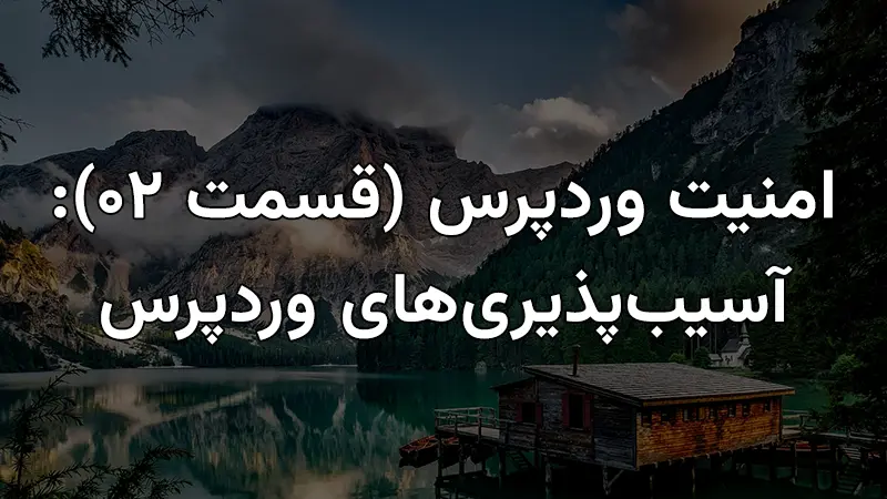 امنیت وردپرس (قسمت 02): آسیبپذیریهای وردپرس