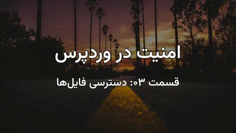 دسترسی فایل‌ها در وردپرس