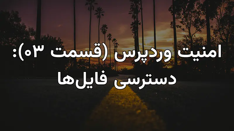 امنیت وردپرس (قسمت 03): دسترسی فایل‌ها