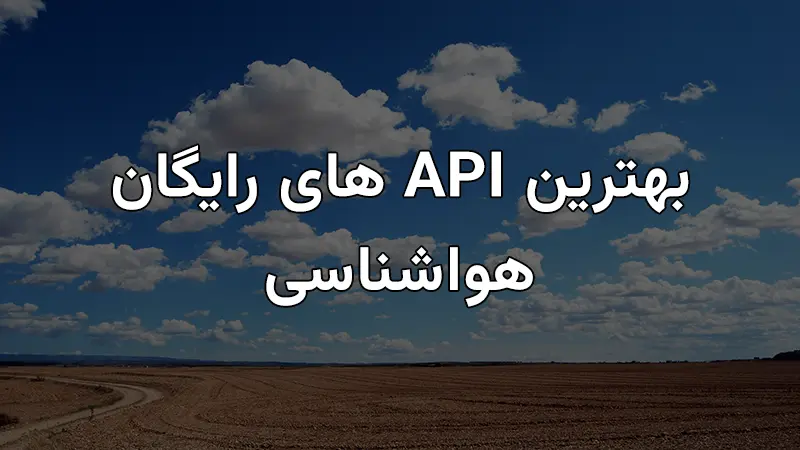 بهترین API های رایگان هواشناسی