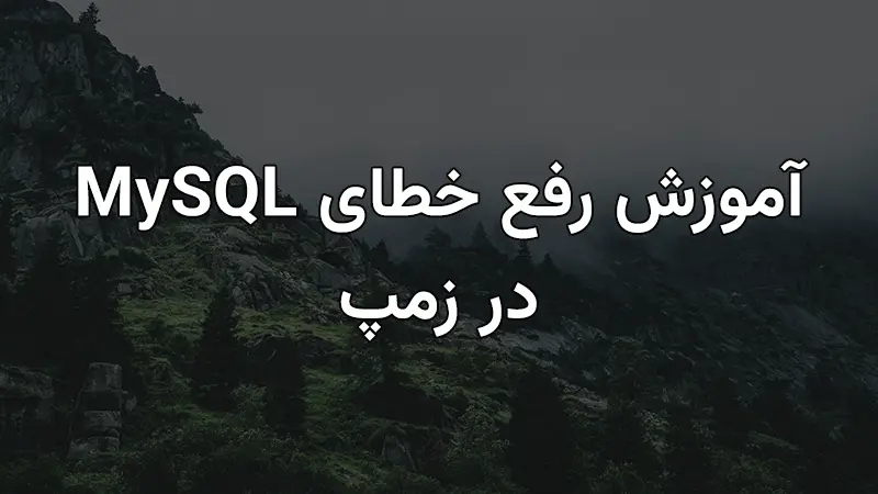 آموزش رفع خطای MySQL در زمپ