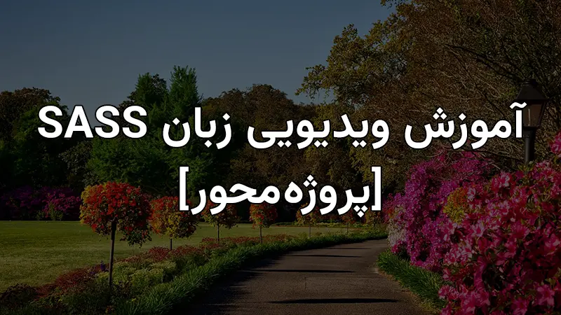 آموزش ویدیویی زبان SASS [پروژه‌محور]