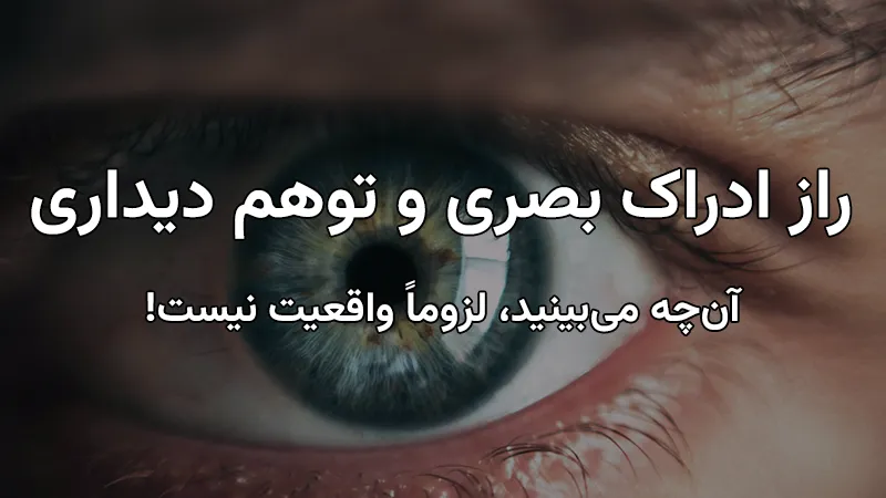 راز ادراک بصری و توهم دیداری