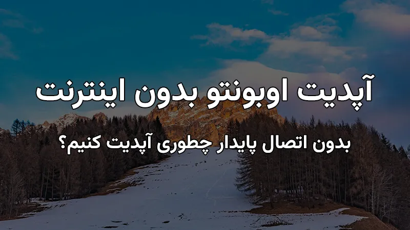 آپدیت اوبونتو بدون اینترنت