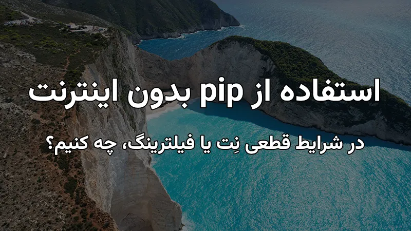 pip بدون اینترنت