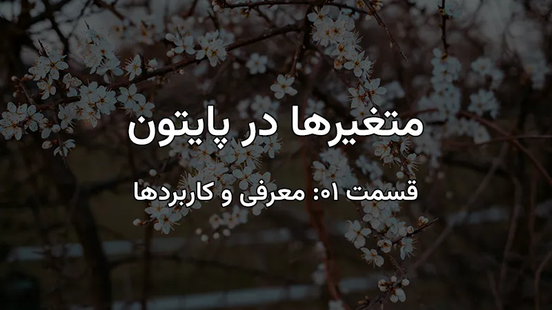 متغیرها در پایتون