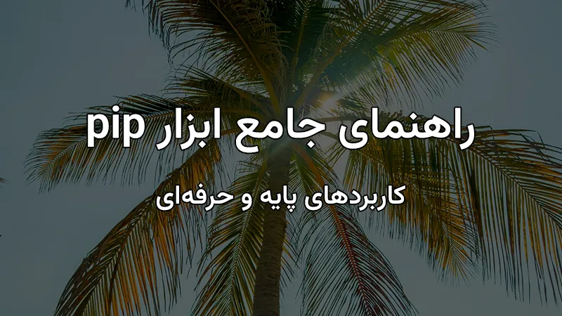 راهنمای ابزار pip در پایتون
