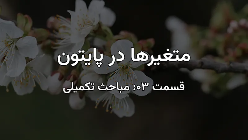 متغیرهای پایتون