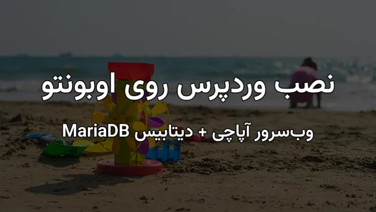 نصب وردپرس روی اوبونتو