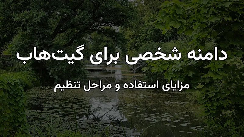 تنظیم دامنه شخصی برای گیت‌هاب
