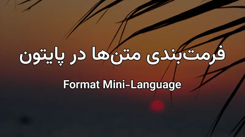 فرمت‌بندی متن‌ها در پایتون