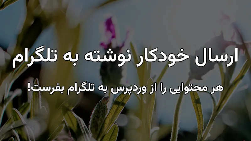 ارسال خودکار نوشته به تلگرام