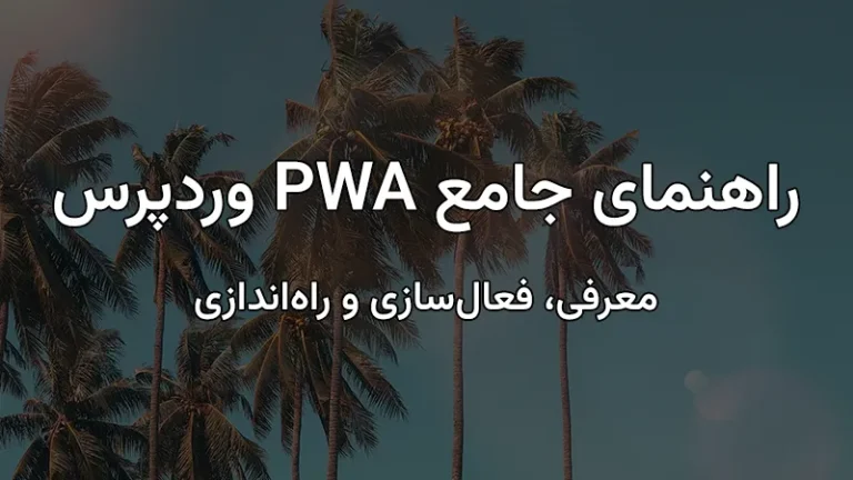 PWA در وردپرس