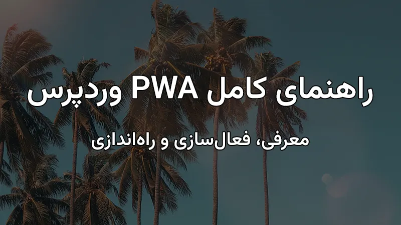 PWA در وردپرس