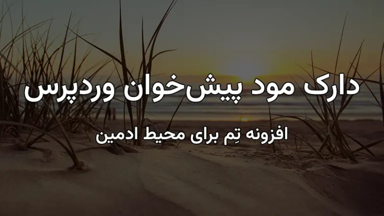 دارک مود پیشخوان وردپرس