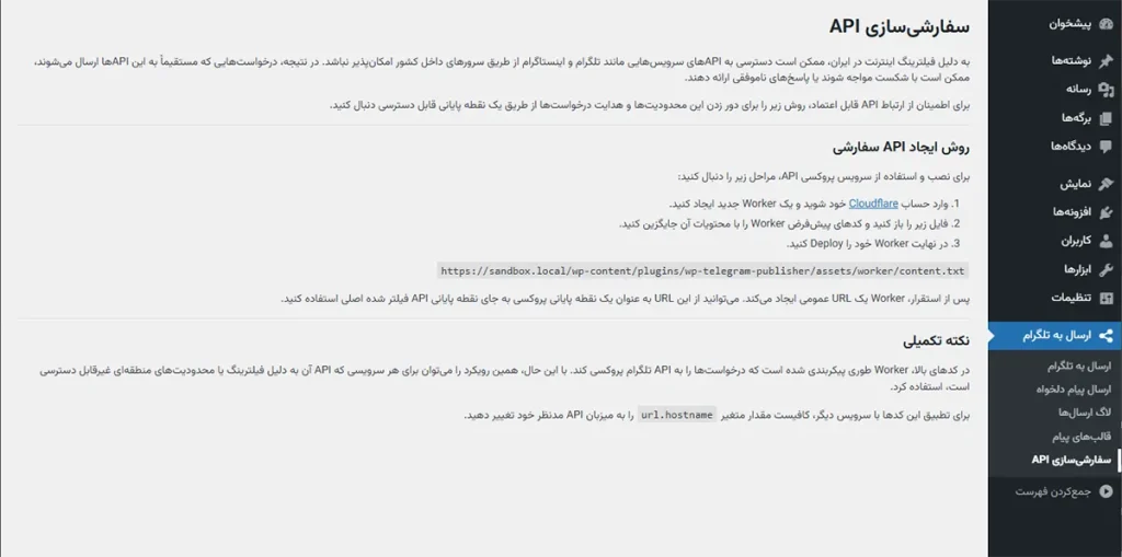 سفارشی‌سازی آدرس API تلگرام