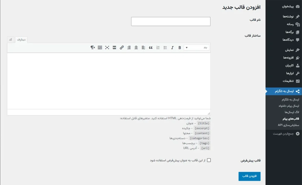 سفارشی‌سازی قالب پیام افزونه ارسال به تلگرام