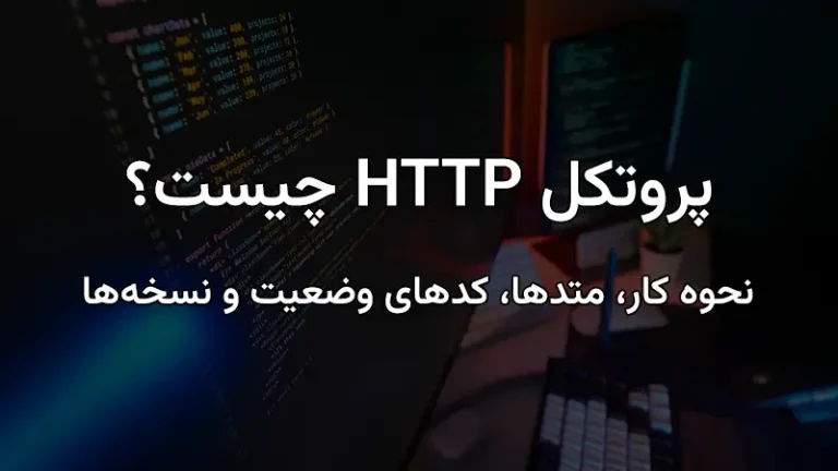 پروتکل HTTP