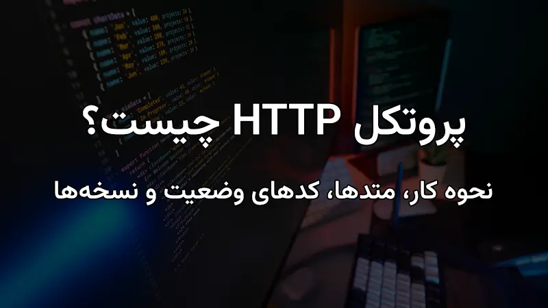 پروتکل HTTP