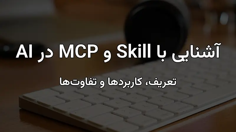 Skill و MCP