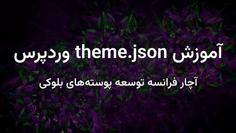 آموزش theme.json وردپرس