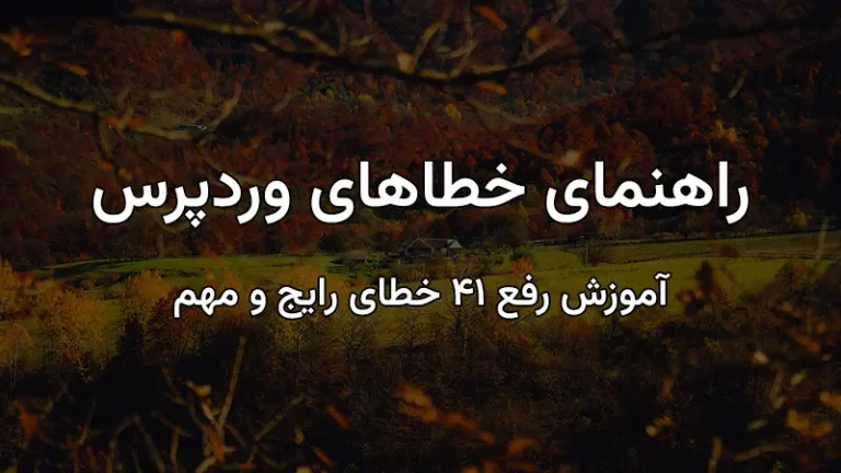 راهنمای جامع خطاهای وردپرس و روش حل آنها